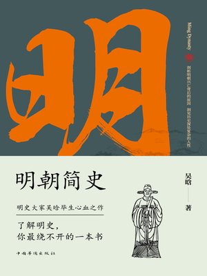 cover image of 明朝简史